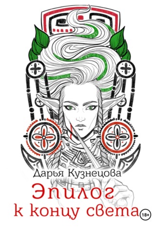 . Эпилог к концу света