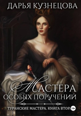 . Мастера особых поручений