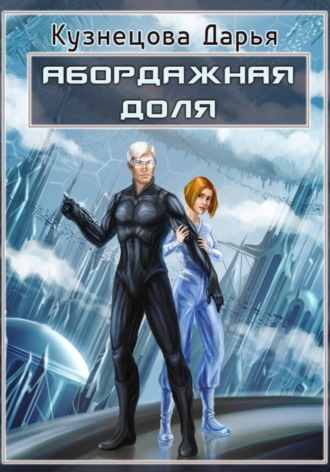 . Абордажная доля