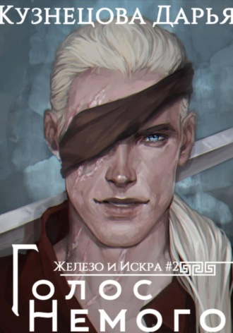 . Железный регент. Голос Немого