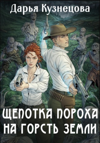 . Щепотка пороха на горсть земли