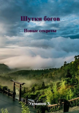 Хайдарали Усманов. Шутки Богов. Новые секреты