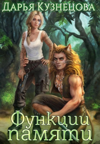 . Функции памяти