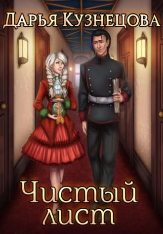 . Чистый лист