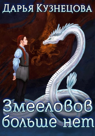 . Змееловов больше нет