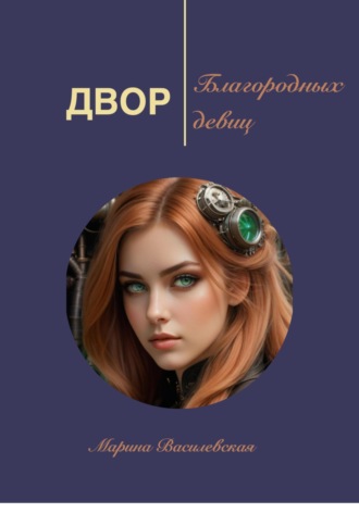 Марина Василевская. Двор благородных девиц