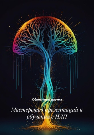 . Мастерство презентаций и обучения с НЛП