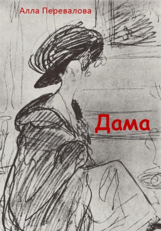 Алла Перевалова. Дама