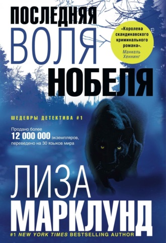 Лиза Марклунд. Последняя воля Нобеля