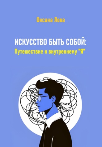 Оксана Владимировна Лова. Искусство быть собой: Путешествие к внутреннему 