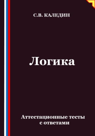 Сергей Каледин. Логика. Аттестационные тесты с ответами