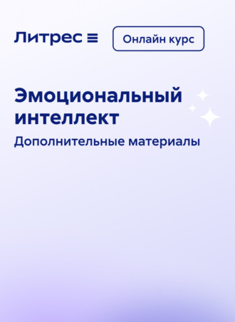 . Эмоциональный интеллект. Онлайн курс