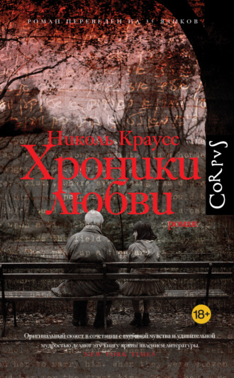 Николь Краусс. Хроники любви