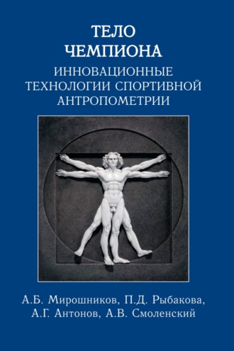 . Тело чемпиона. Инновационные технологии спортивной антропометрии