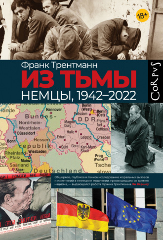 Франк Трентманн. Из тьмы. Немцы, 1942–2022