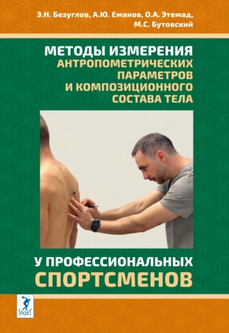 Э. Н. Безуглов. Методы измерения антропометрических параметров и композиционного состава тела у профессиональных спортсменов