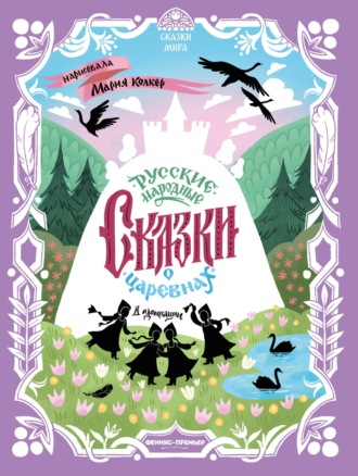 . Русские народные сказки о царевнах (в адаптации)