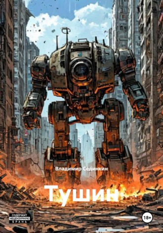 . Тушин