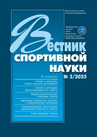 . Вестник спортивной науки №3/2025