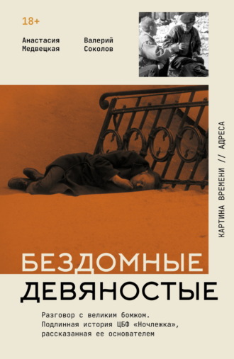Анастасия Медвецкая. Бездомные девяностые. Разговор с великим бомжом. Подлинная история ЦБФ «Ночлежка», рассказанная ее основателем