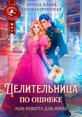 . Целительница по ошибке, или Невеста для лорда