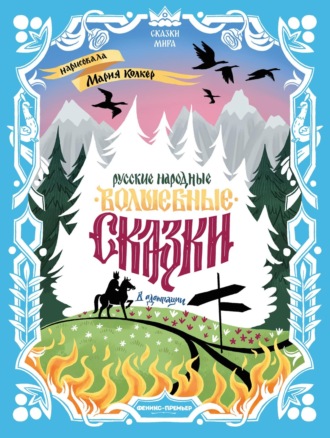. Русские народные волшебные сказки (в адаптации)