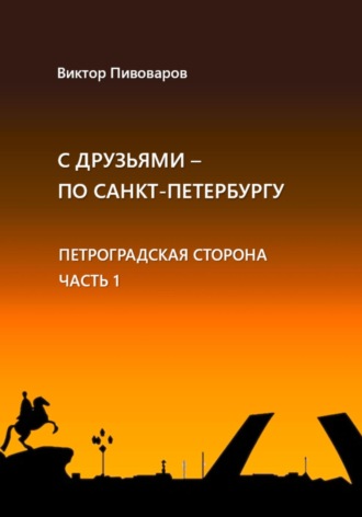 Пивоваров Виктор. С друзьями по Санкт-Петербургу. Петроградская сторона. Часть 1