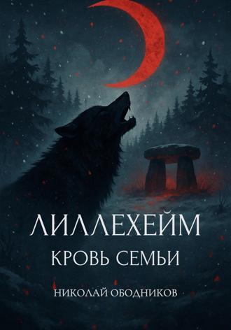 Николай Ободников. Лиллехейм. Кровь семьи