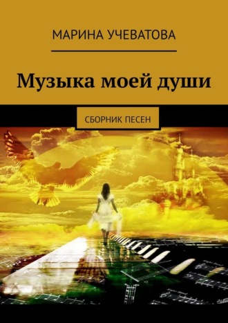 Марина Учеватова. Музыка моей души. Сборник песен