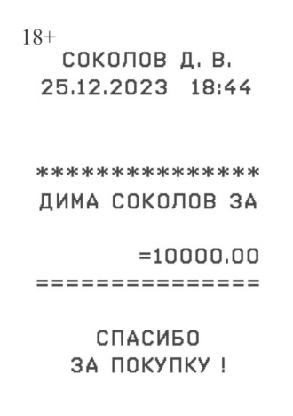 Дима Соколов. Дима Соколов за 10000
