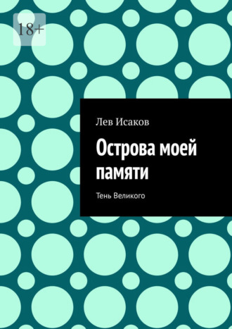 . Острова моей памяти. Тень Великого