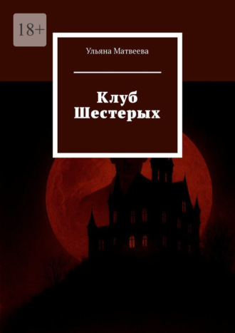 Ульяна Матвеева. Клуб Шестерых