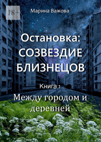 Марина Важова. Остановка: Созвездие Близнецов. Книга 1. Между городом и деревней