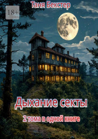 Таня Бекстер. Дыхание Секты. 2 тома в одной книге