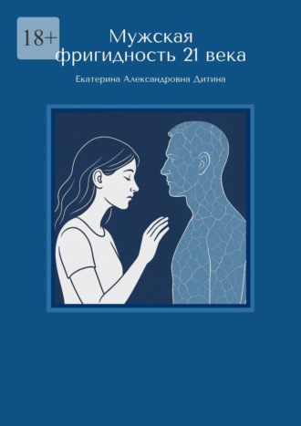 Екатерина Александровна Дитина. Мужская фригидность 21 века