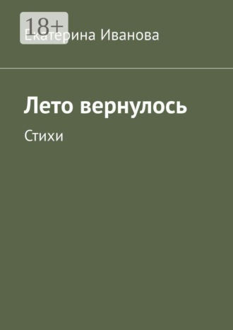 Екатерина Иванова. Лето вернулось. Стихи