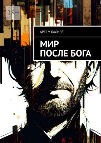 Артем Балиев. Мир после бога