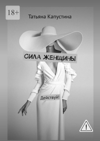 Татьяна Капустина. Сила женщины. Действуй!