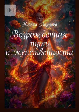 Ксения Карпова. Возрожденная: путь к женственности
