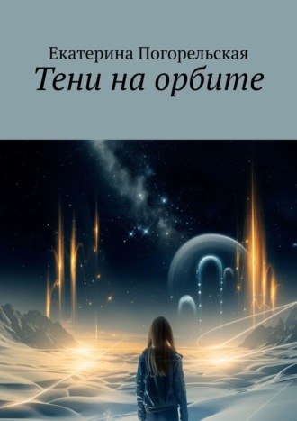 Екатерина Погорельская. Тени на орбите