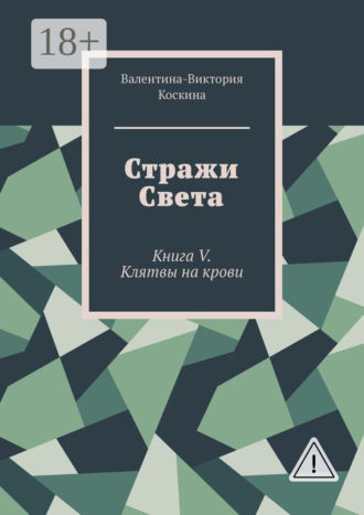 Валентина-Виктория Коскина. Стражи Света. Книга V. Клятвы на крови