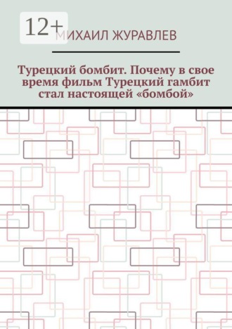 Михаил Журавлев. Турецкий бомбит. Почему в свое время фильм Турецкий гамбит стал настоящей «бомбой»