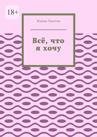 Жанна Локтева. Всё, что я хочу