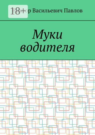 Виктор Васильевич Павлов. Муки водителя