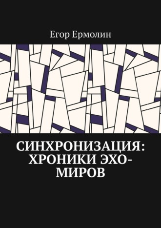 . Синхронизация: Хроники Эхо-Миров