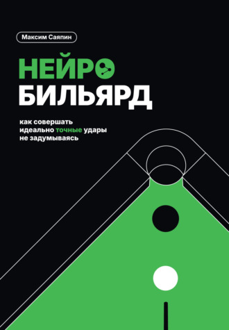 . Нейробильярд. Как совершать идеально точные удары не задумываясь