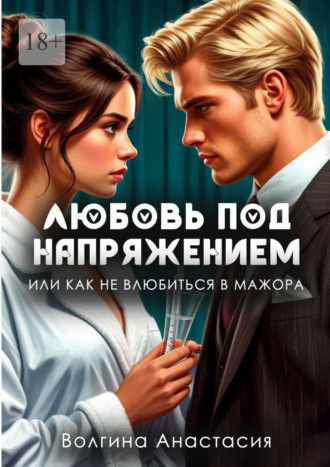 Анастасия Волгина. Любовь под напряжением, или Как не влюбиться в мажора.