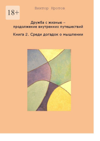 Виктор Гаврилович Кротов. Дружба с жизнью – продолжение внутренних путешествий. Книга 2. Среди догадок о мышлении