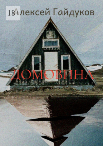 Алексей Гайдуков. Домовина