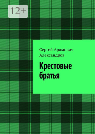 Сергей Арамович Александров. Крестовые братья